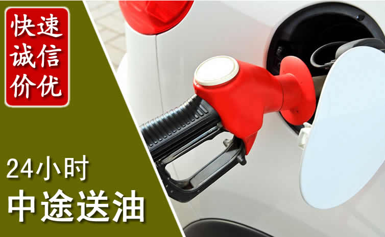 增城区汽车送油